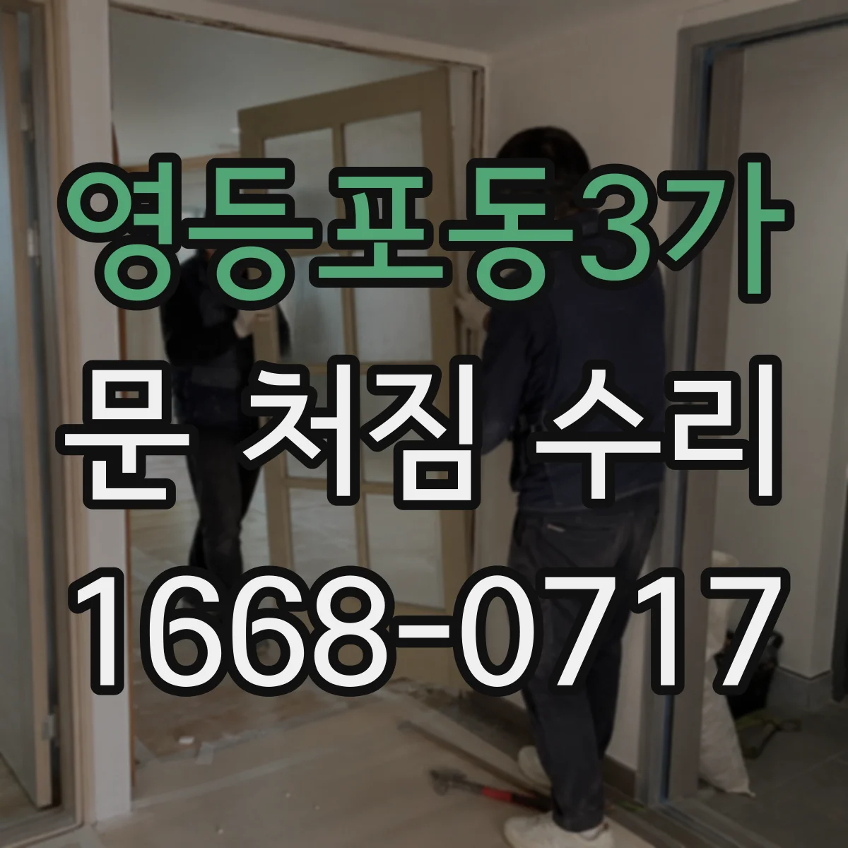 영등포동3가 문 처짐 수리