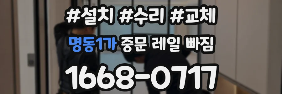 명동1가 중문 레일 빠짐