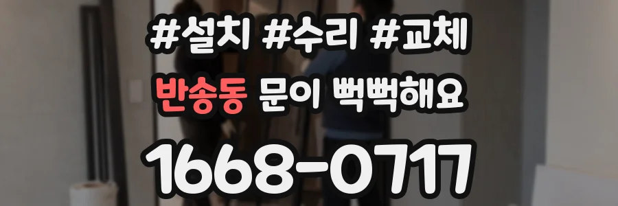 반송동 문이 뻑뻑해요