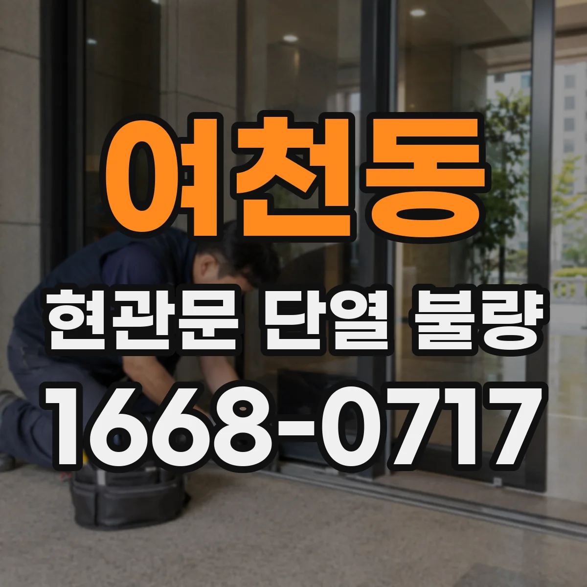 여천동 현관문 단열 불량