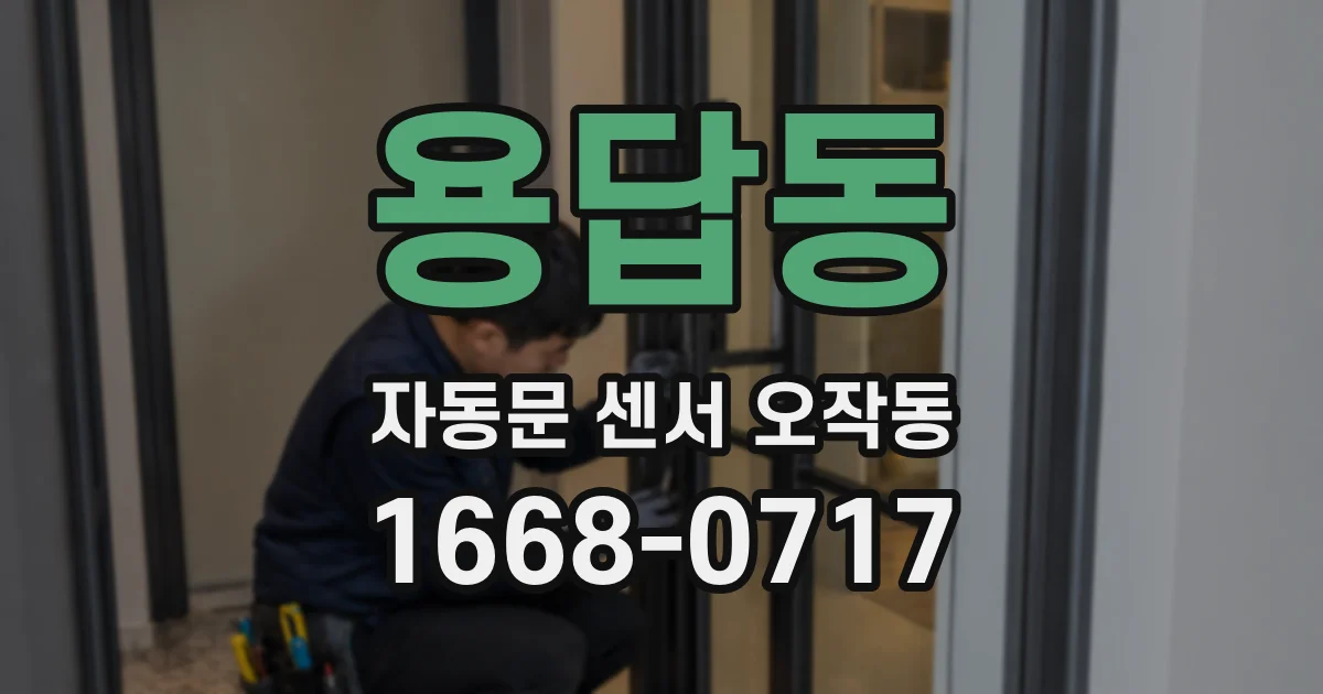 용답동 자동문 센서 오작동