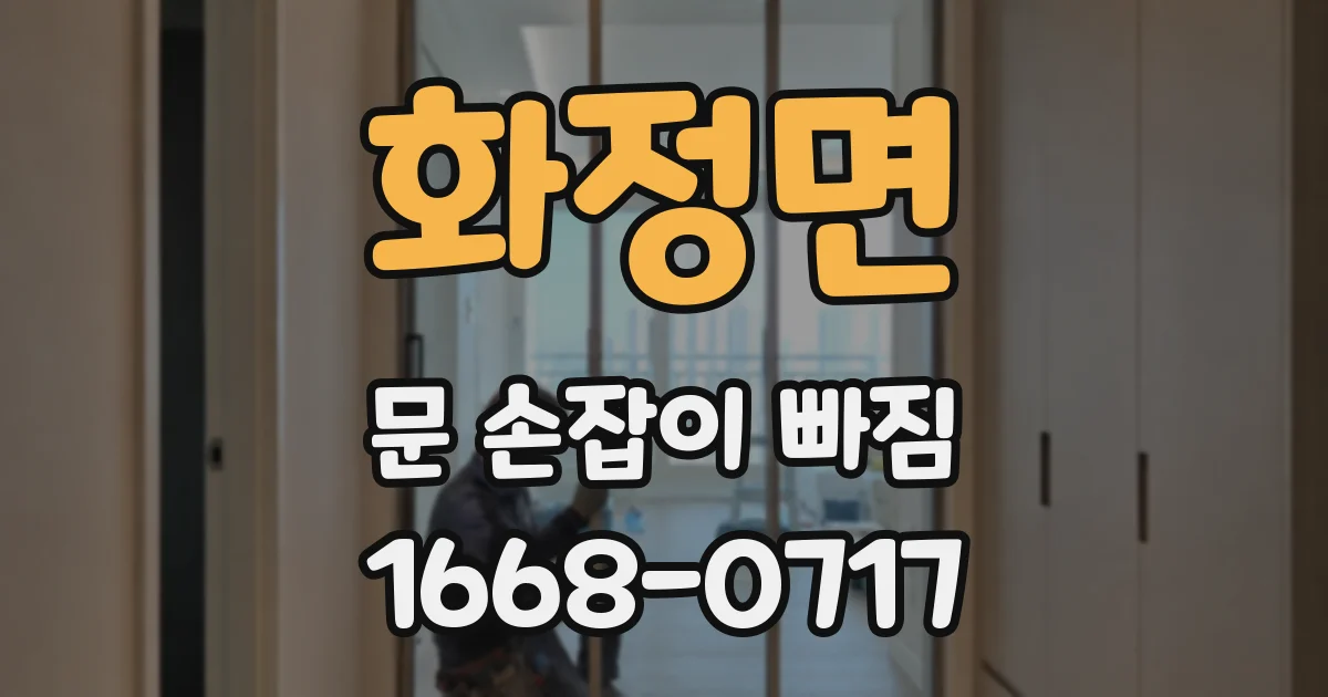 화정면 문 손잡이 빠짐