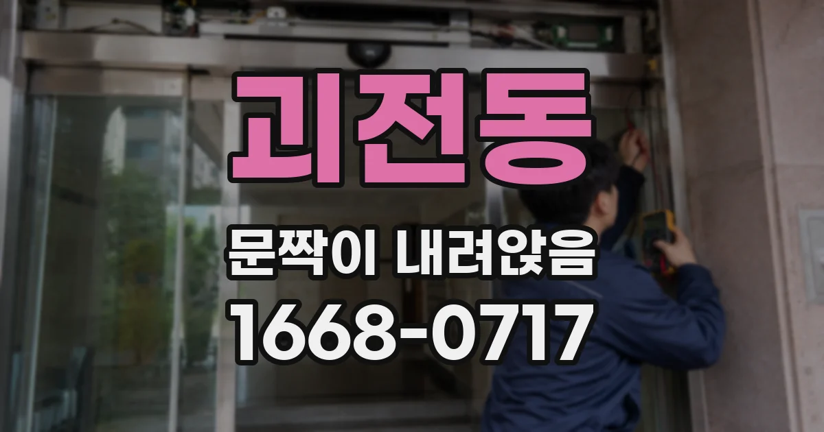 괴전동 문짝이 내려앉음