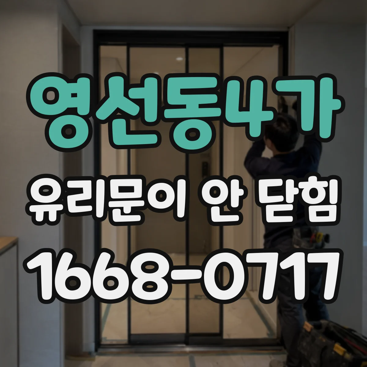 영선동4가 유리문이 안 닫힘