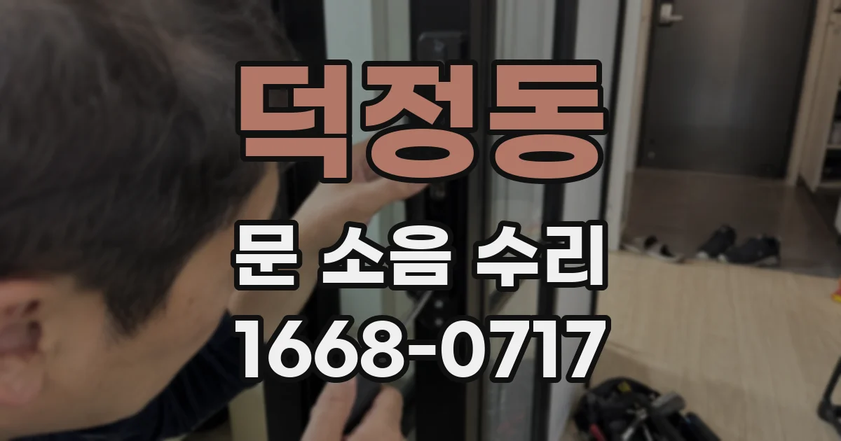 덕정동 문 소음 수리
