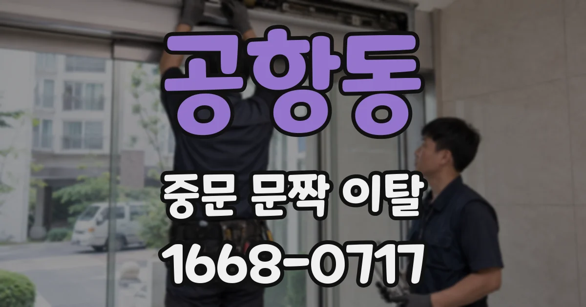 공항동 중문 문짝 이탈