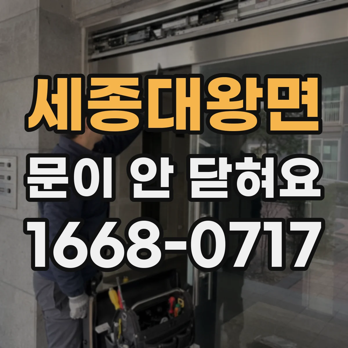 세종대왕면 문이 안 닫혀요