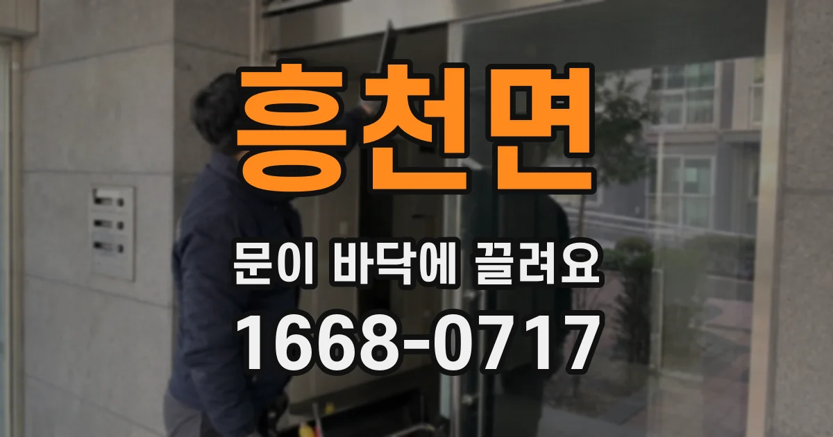 흥천면 문이 바닥에 끌려요