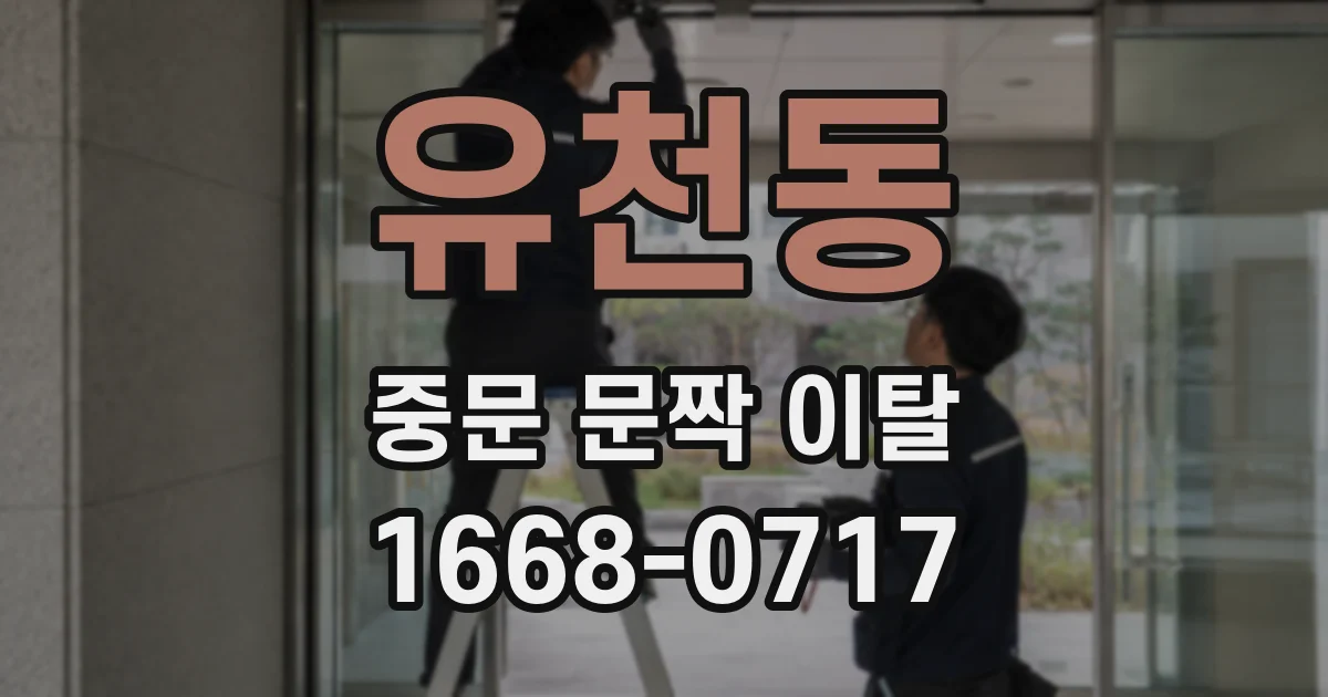 유천동 중문 문짝 이탈