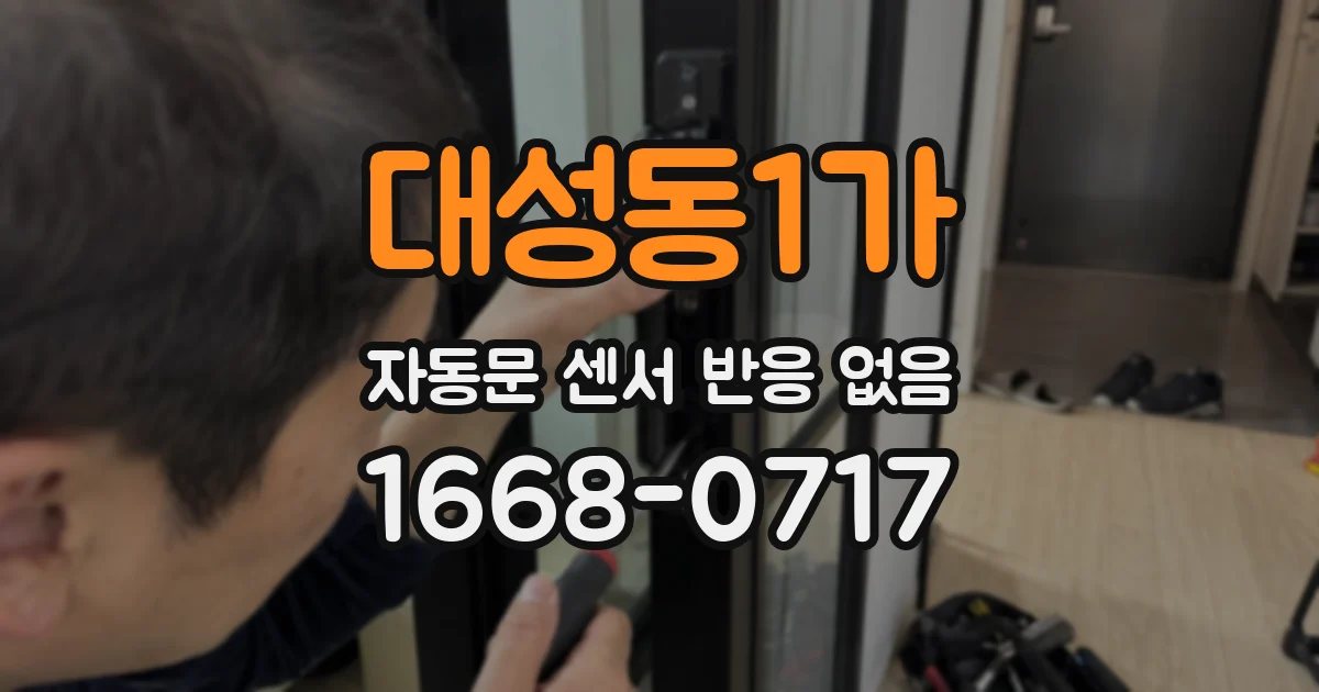 대성동1가 자동문 센서 반응 없음