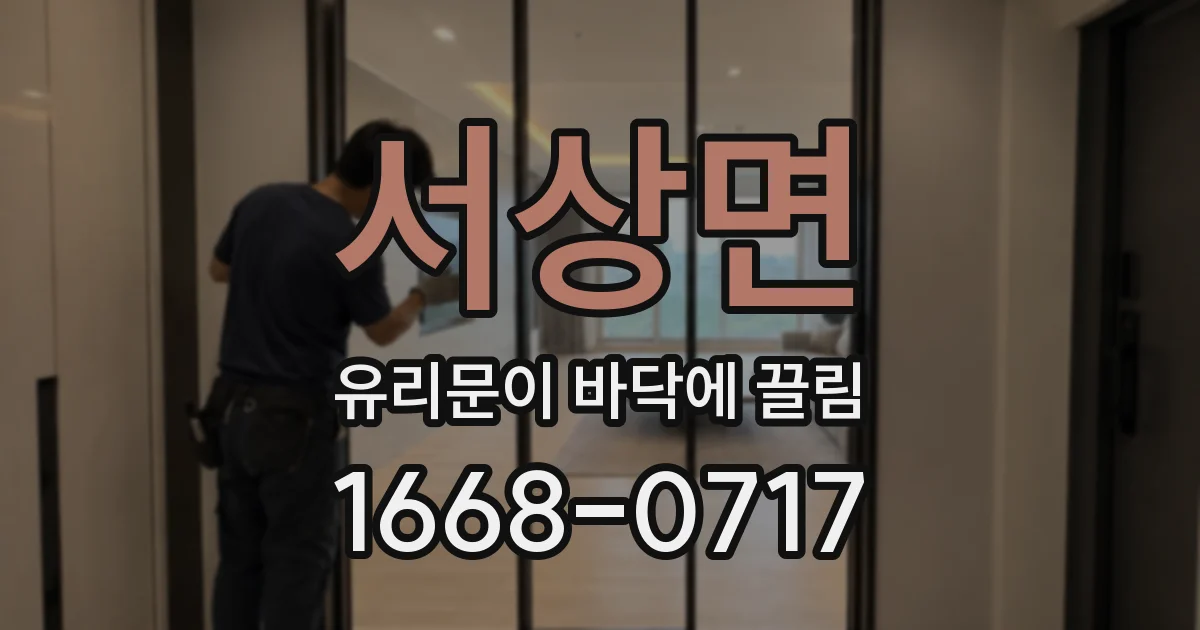 서상면 유리문이 바닥에 끌림