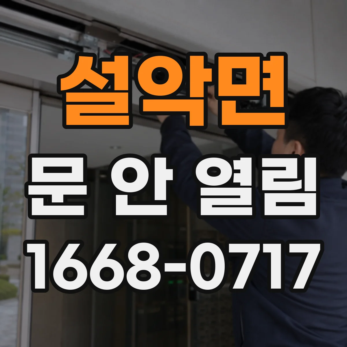 설악면 문 안 열림