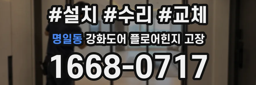 명일동 강화도어 플로어힌지 고장