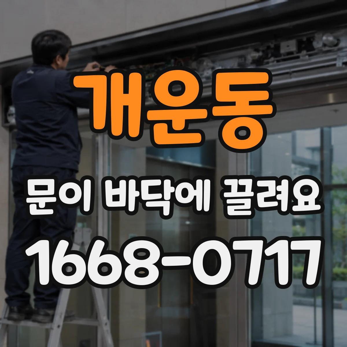 개운동 문이 바닥에 끌려요