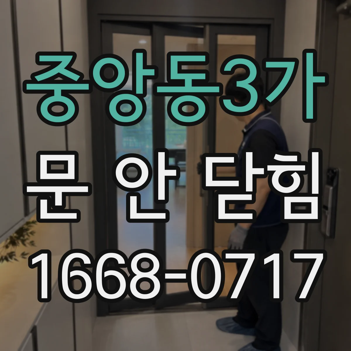 중앙동3가 문 안 닫힘