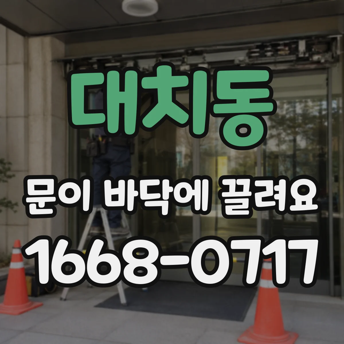 대치동 문이 바닥에 끌려요