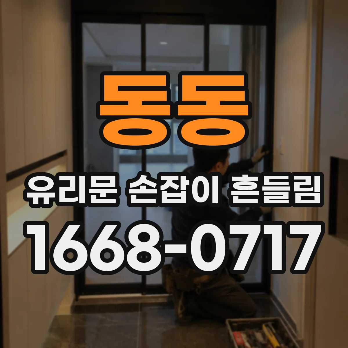 동동 유리문 손잡이 흔들림