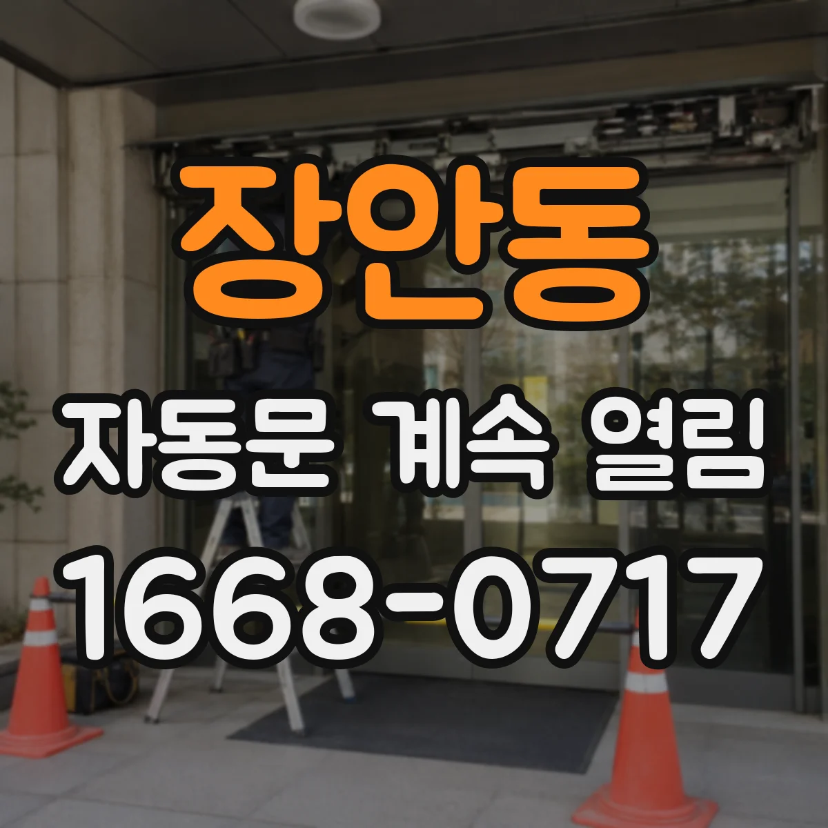 장안동 자동문 계속 열림