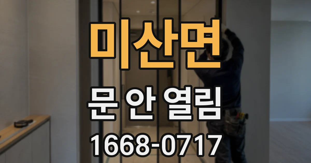 미산면 문 안 열림