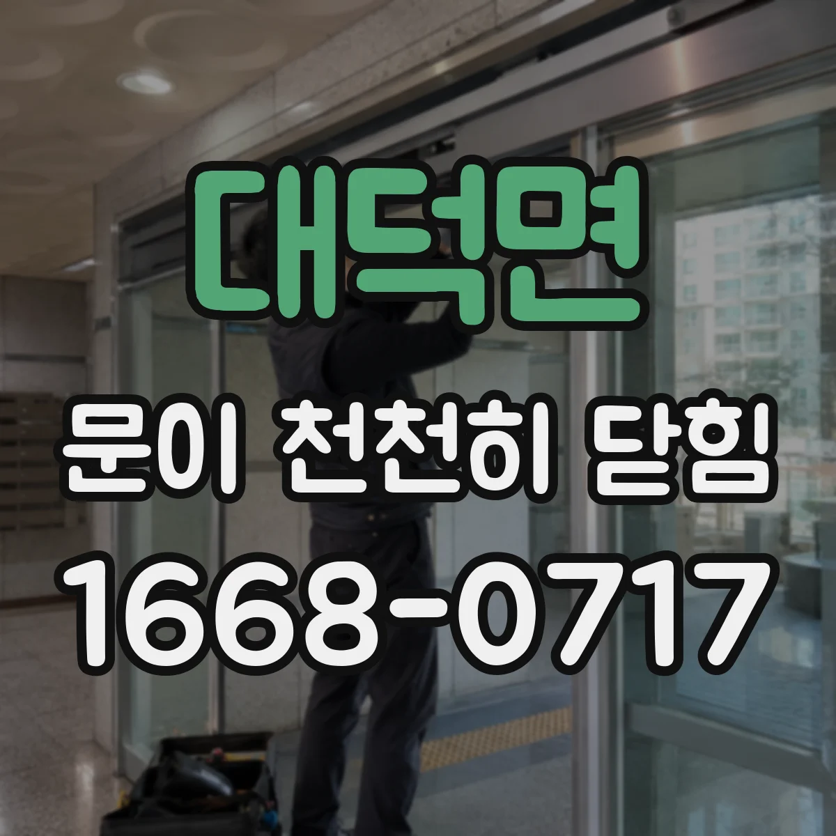 대덕면 문이 천천히 닫힘