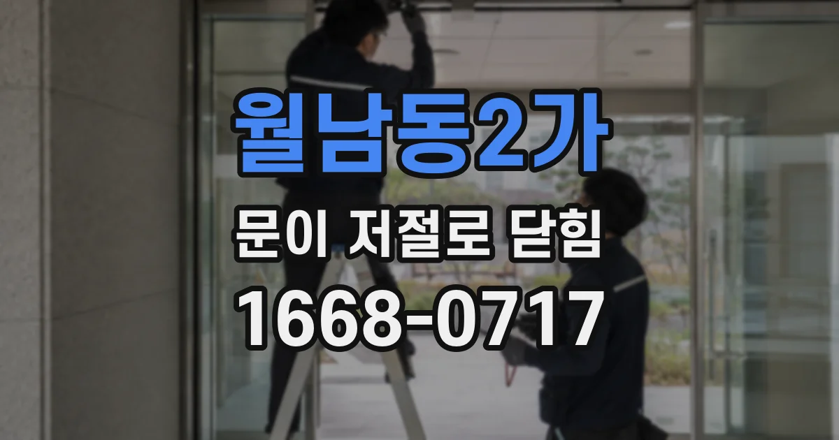 월남동2가 문이 저절로 닫힘