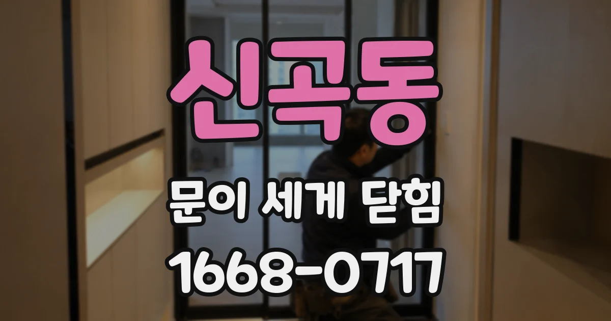 신곡동 문이 세게 닫힘