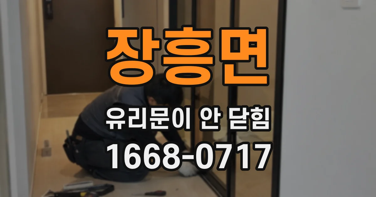 장흥면 유리문이 안 닫힘