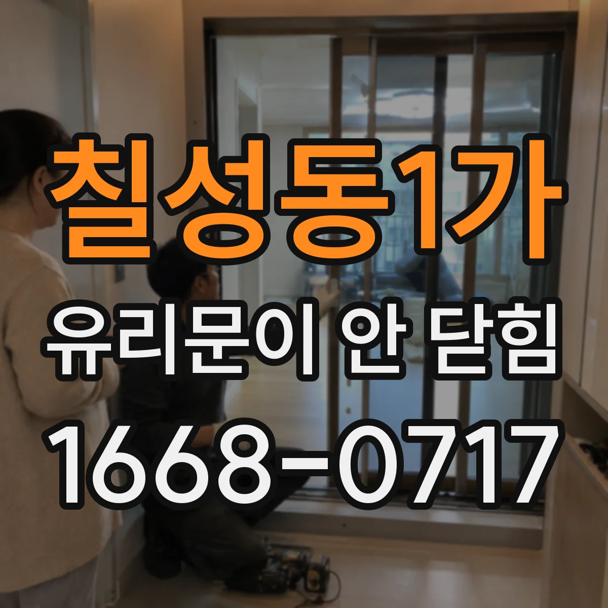 칠성동1가 유리문이 안 닫힘