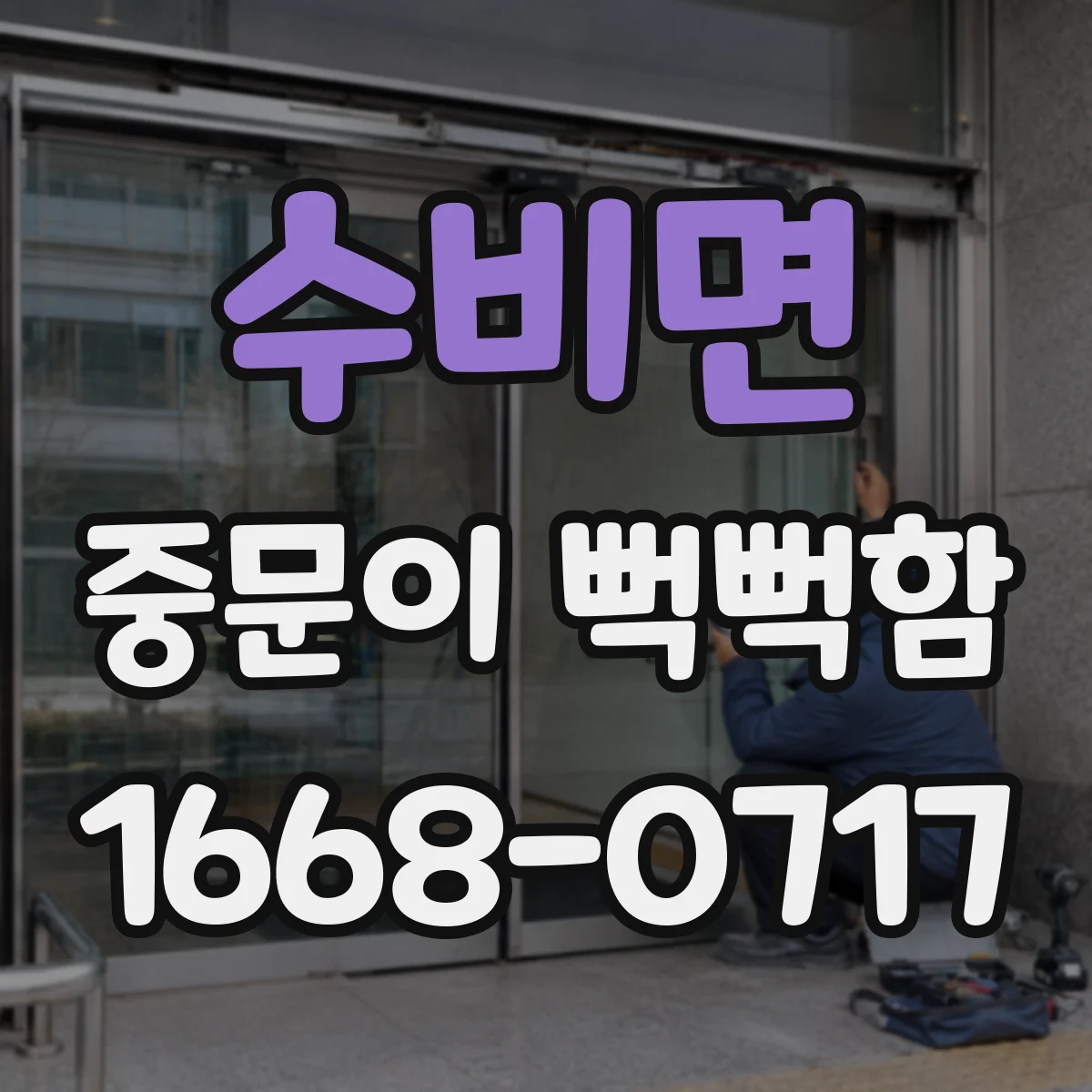 수비면 중문이 뻑뻑함
