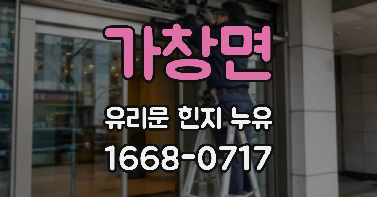 가창면 유리문 힌지 누유