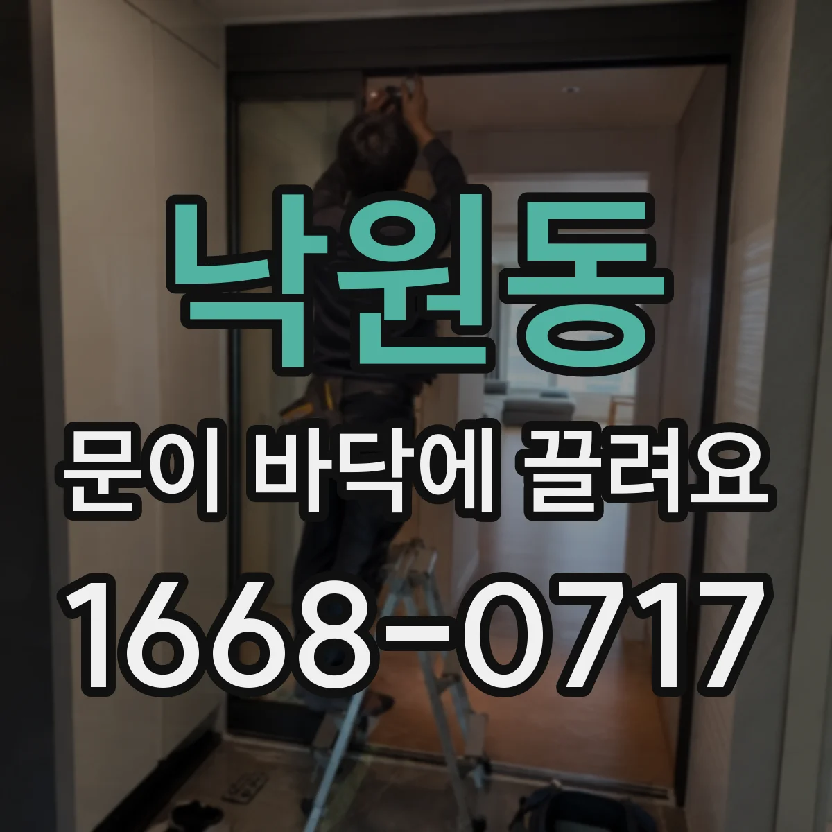 낙원동 문이 바닥에 끌려요