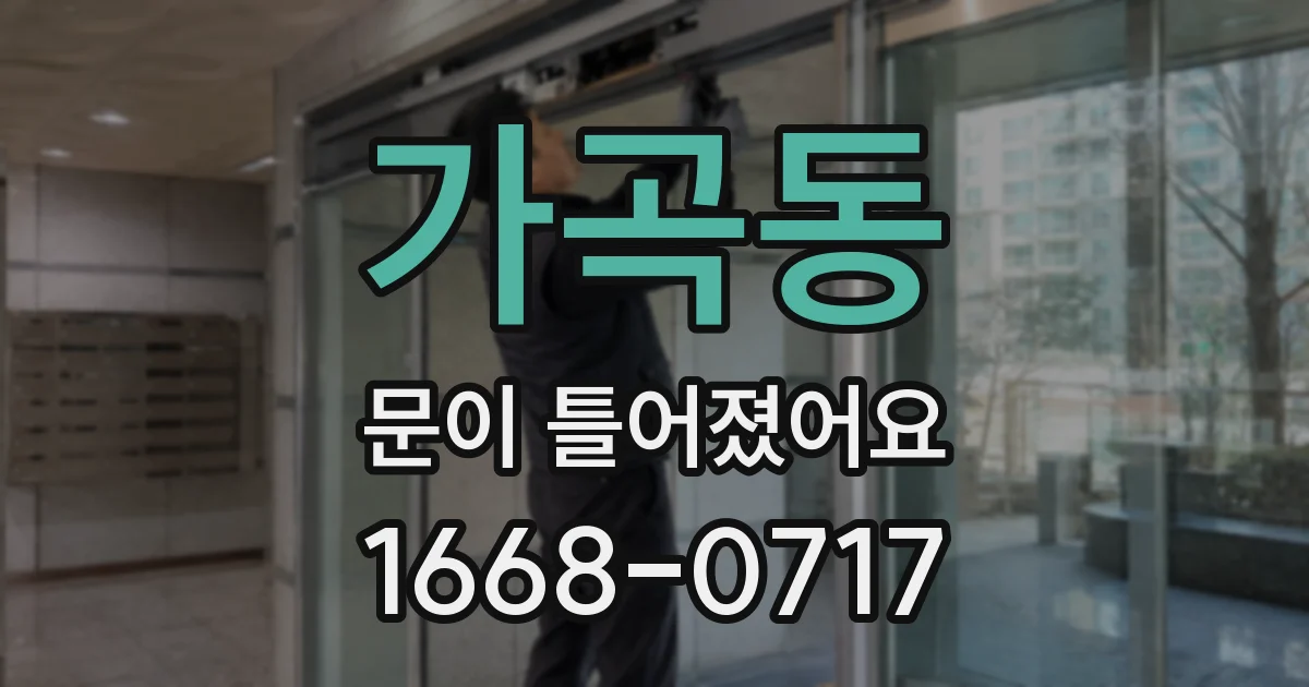 가곡동 문이 틀어졌어요
