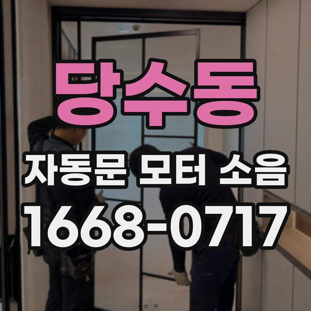 당수동 자동문 모터 소음