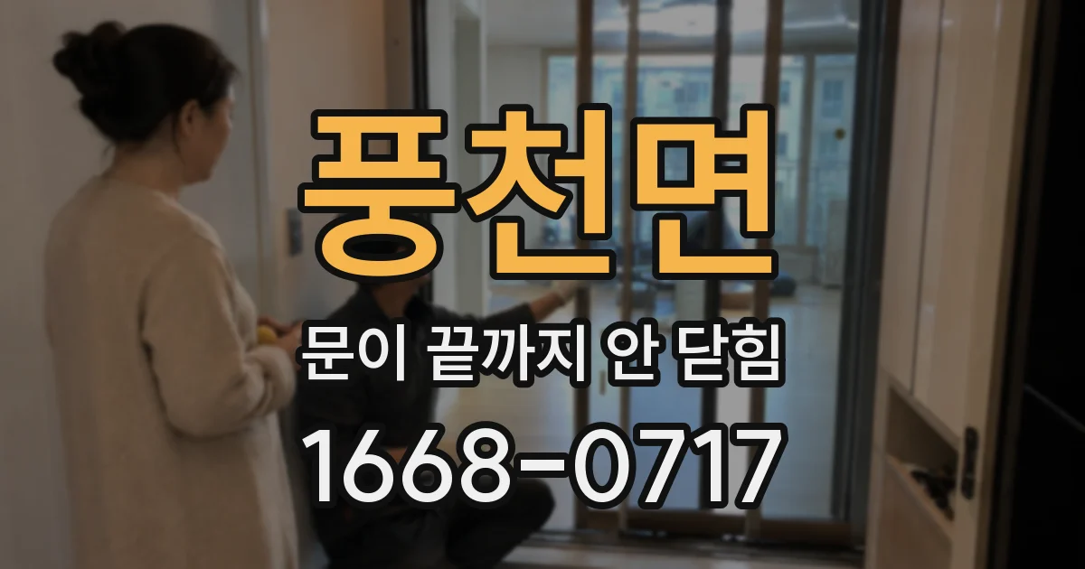 풍천면 문이 끝까지 안 닫힘