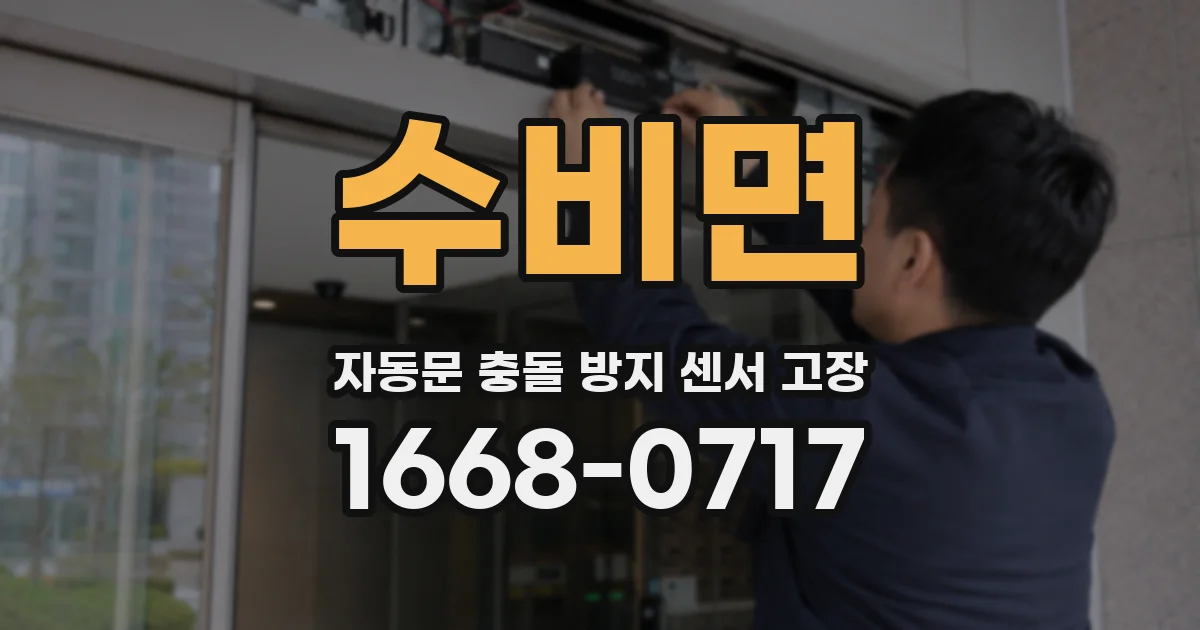 수비면 자동문 충돌 방지 센서 고장