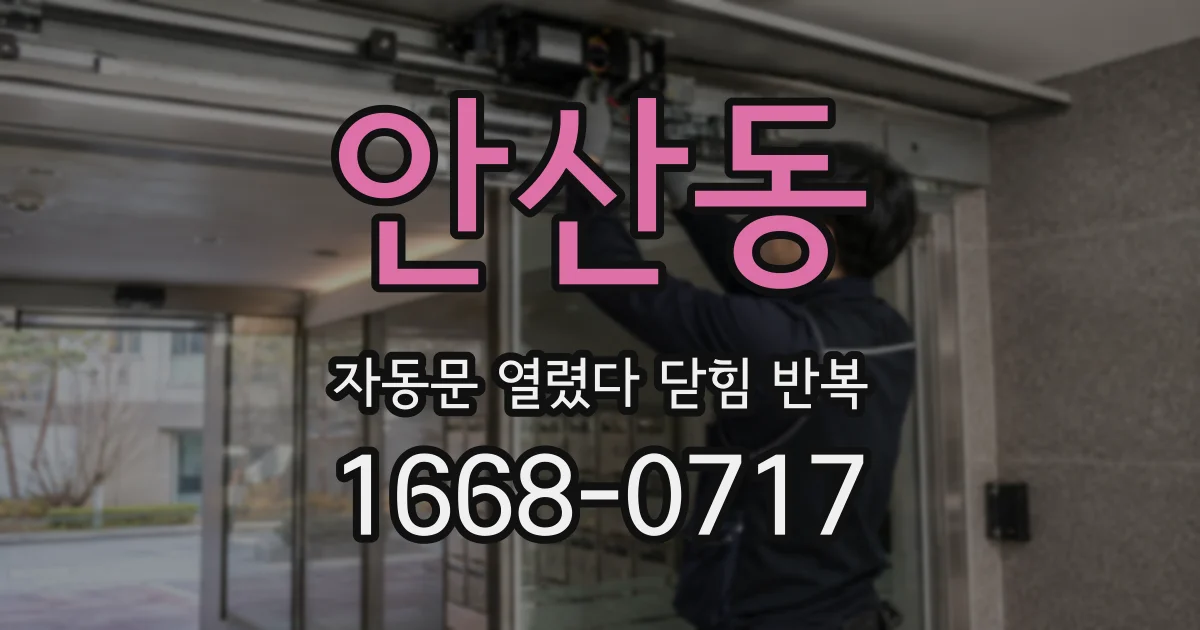 안산동 자동문 열렸다 닫힘 반복 현상은 문이 열리자마자 다시 닫히거나, 한 번 멈춘 뒤 재가동되며 반복되는 경우가 많습니다.