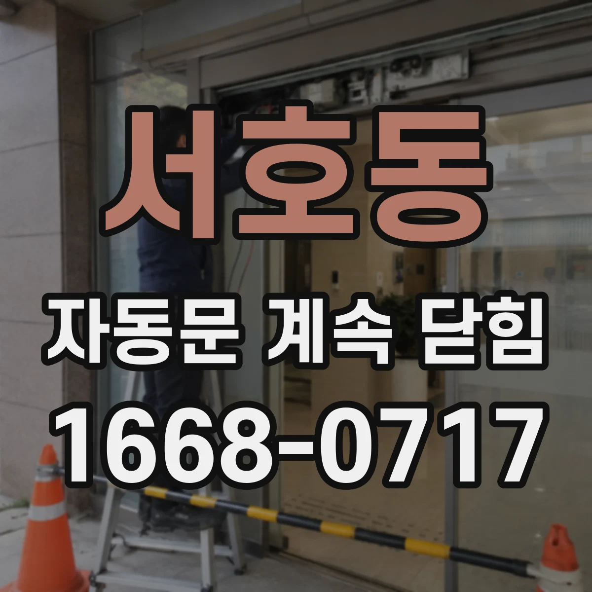 서호동 자동문 계속 닫힘