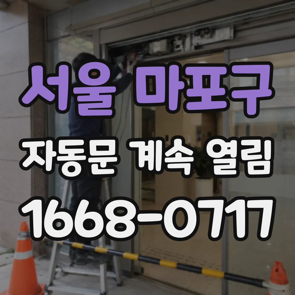 서울 마포구 자동문 계속 열림