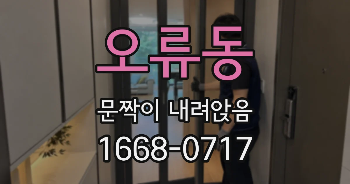 오류동 문짝이 내려앉음