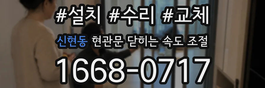 신현동 현관문 닫히는 속도 조절