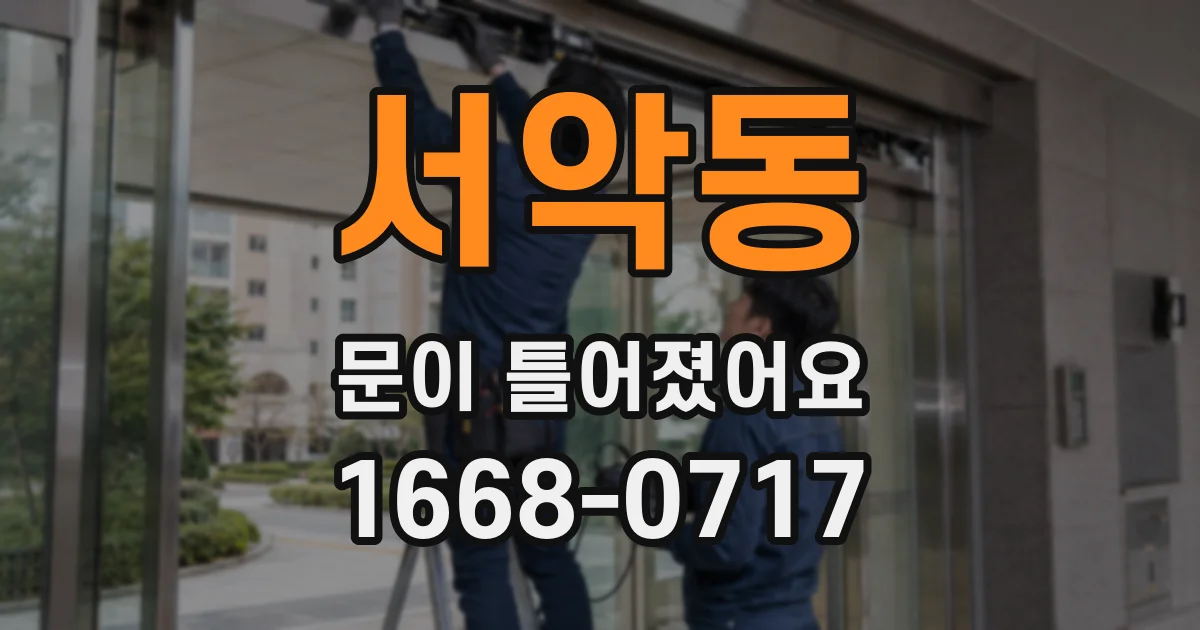 서악동 문이 틀어졌어요