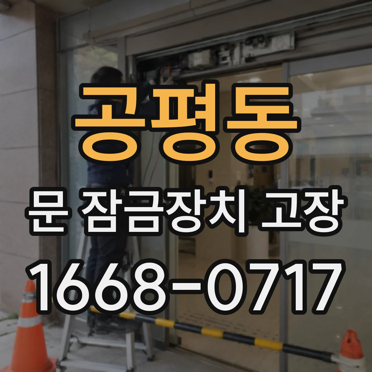 공평동 문 잠금장치 고장
