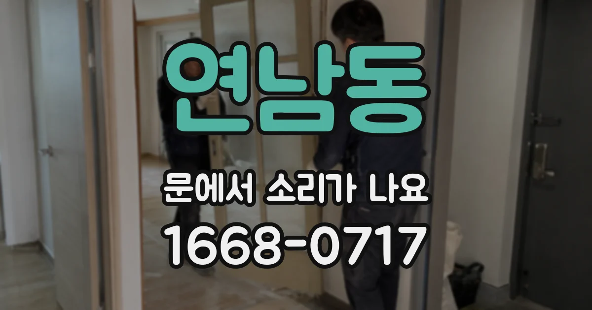 연남동 문에서 소리가 나요