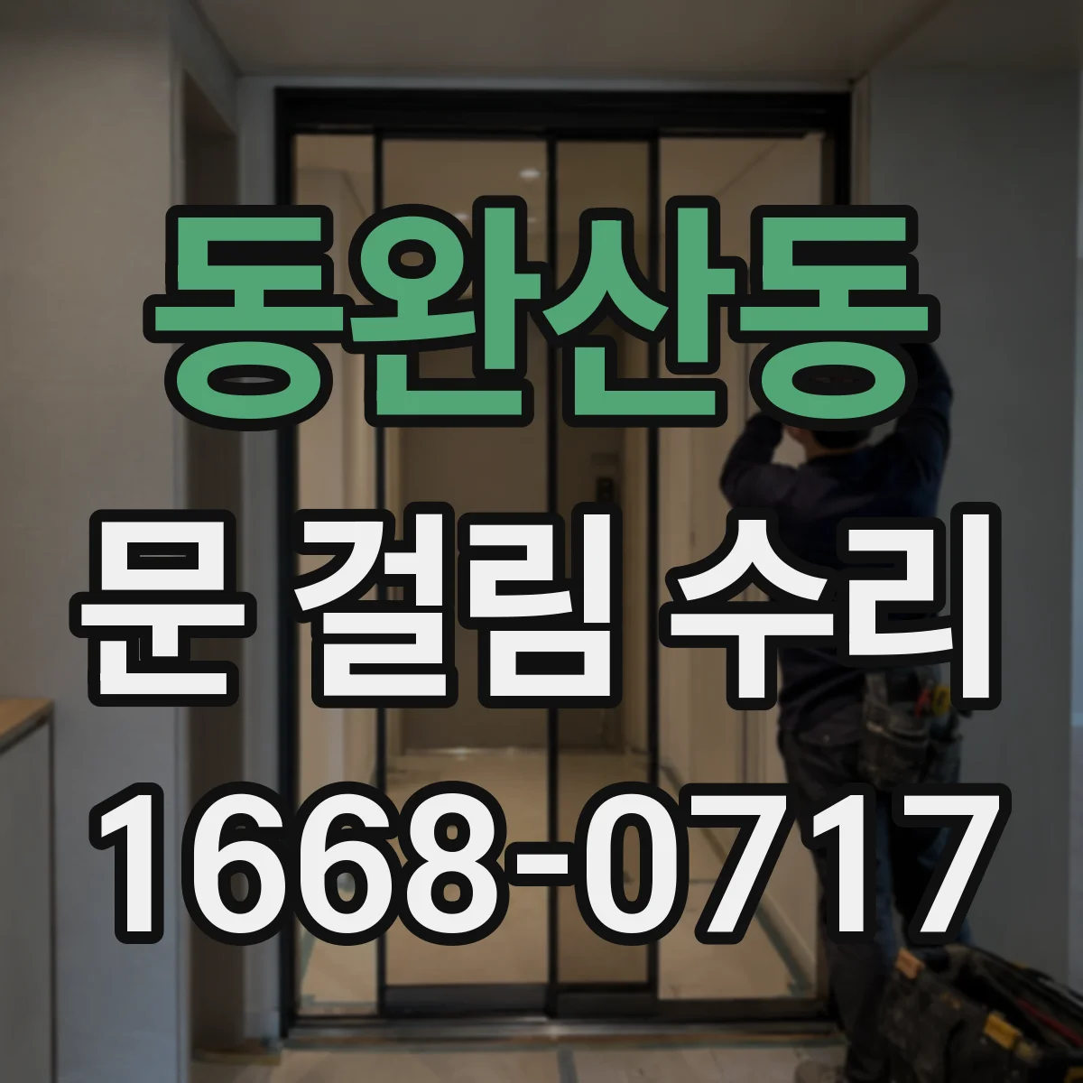 동완산동 문 걸림 수리
