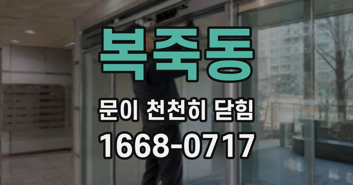 복죽동 문이 천천히 닫힘