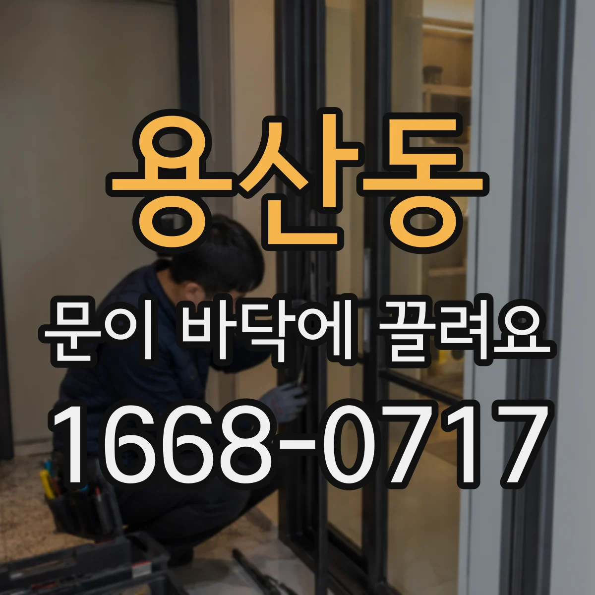 용산동 문이 바닥에 끌려요
