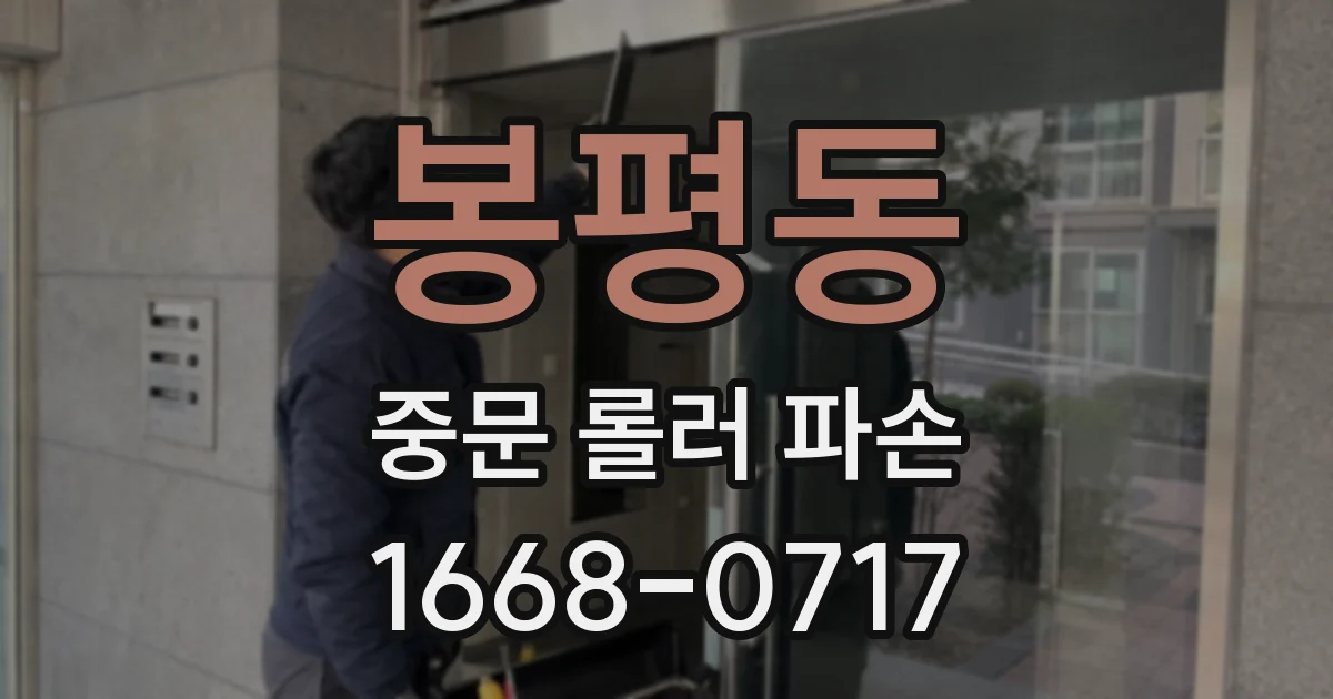 봉평동 중문 롤러 파손
