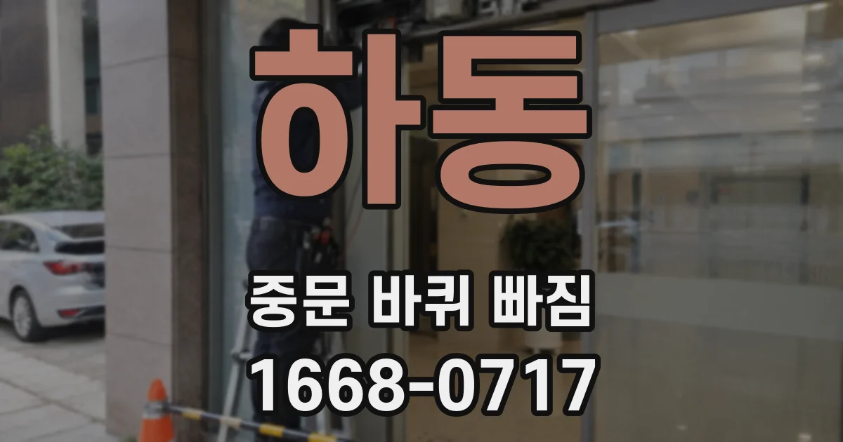 하동 중문 바퀴 빠짐