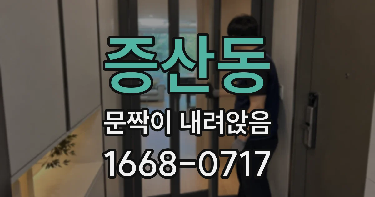 증산동 문짝이 내려앉음