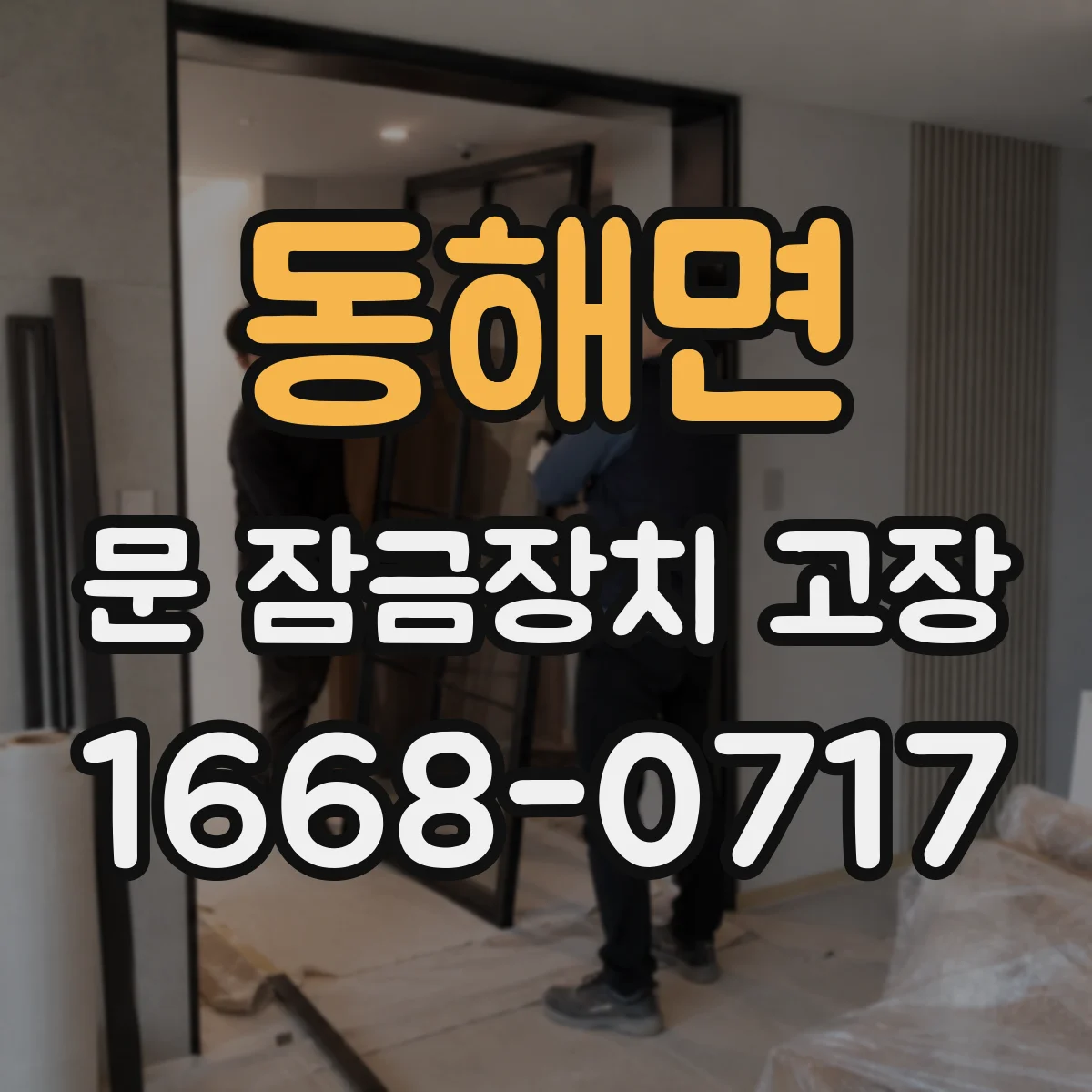 동해면 문 잠금장치 고장